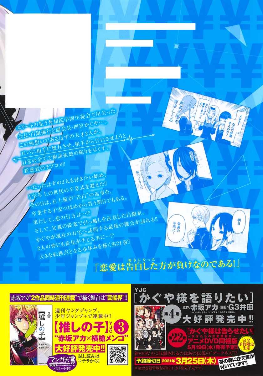 かぐや様は告らせたい 2〜21巻（全巻帯付き初版発行） - 少女漫画