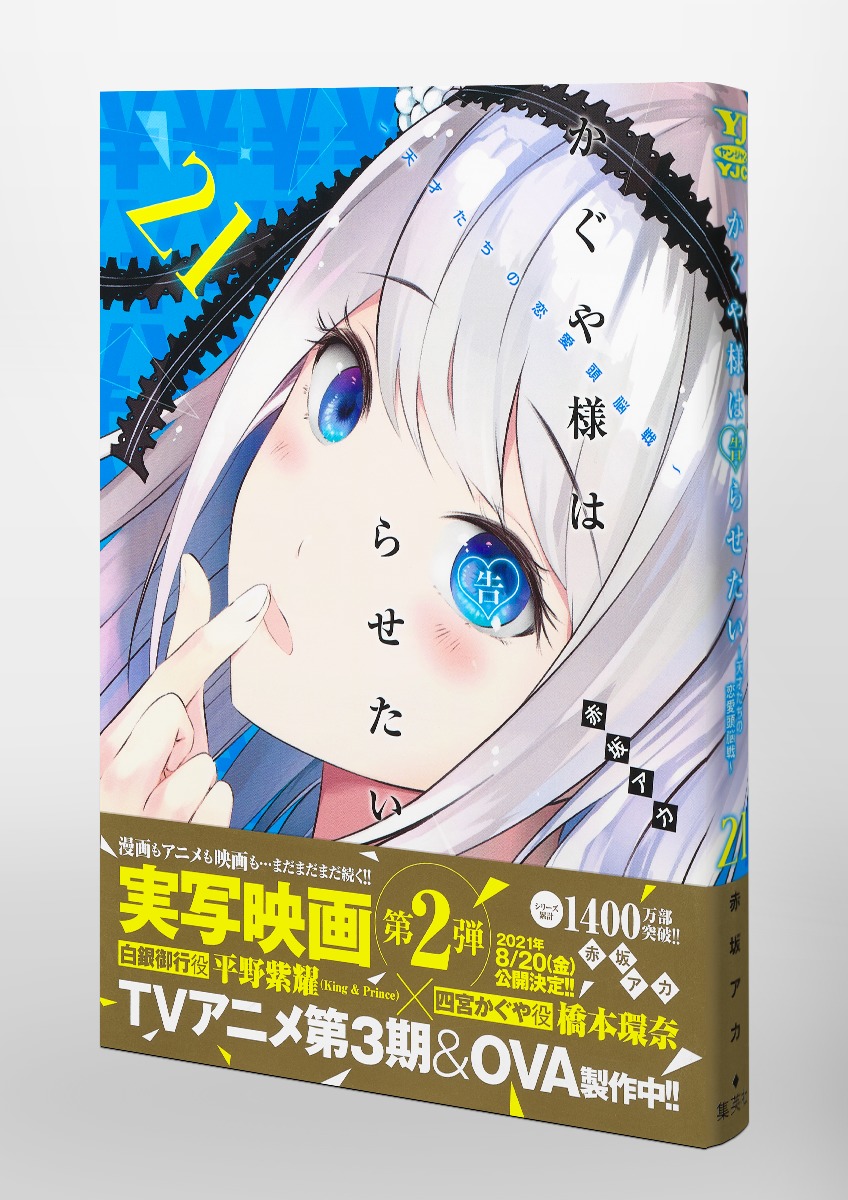 かぐや様は告らせたい～天才たちの恋愛頭脳戦～ 全21巻セット - 全巻セット