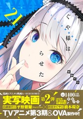 かぐや様は告らせたい 21 〜天才たちの恋愛頭脳戦〜／赤坂 アカ 