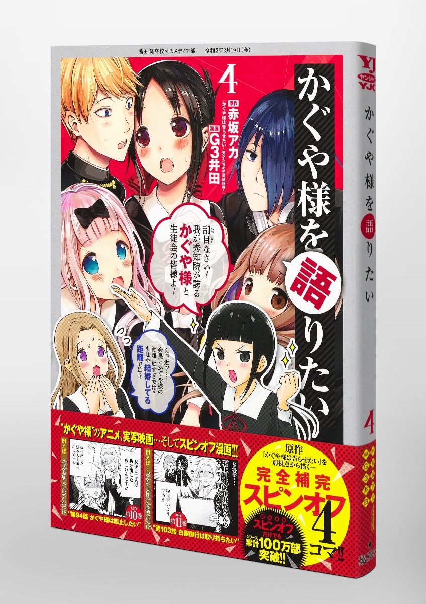 かぐや様を語りたい 4 G3井田 赤坂 アカ 集英社コミック公式 S Manga