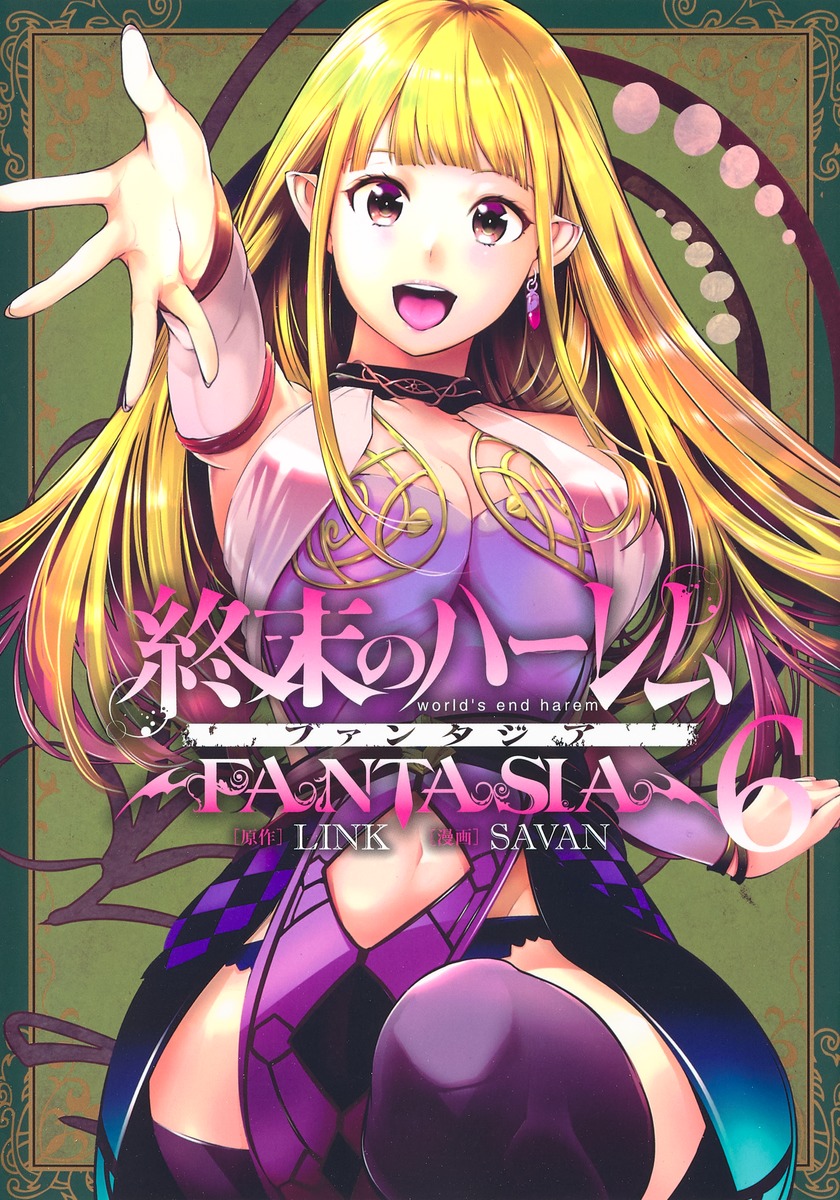 終末のハーレム ファンタジア 6／SAVAN／LINK | 集英社コミック公式 S-MANGA