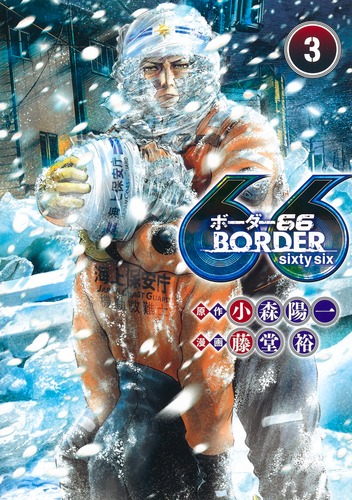 試し読み】BORDER66 3／藤堂 裕／小森 陽一  集英社コミック公式 S-MANGA