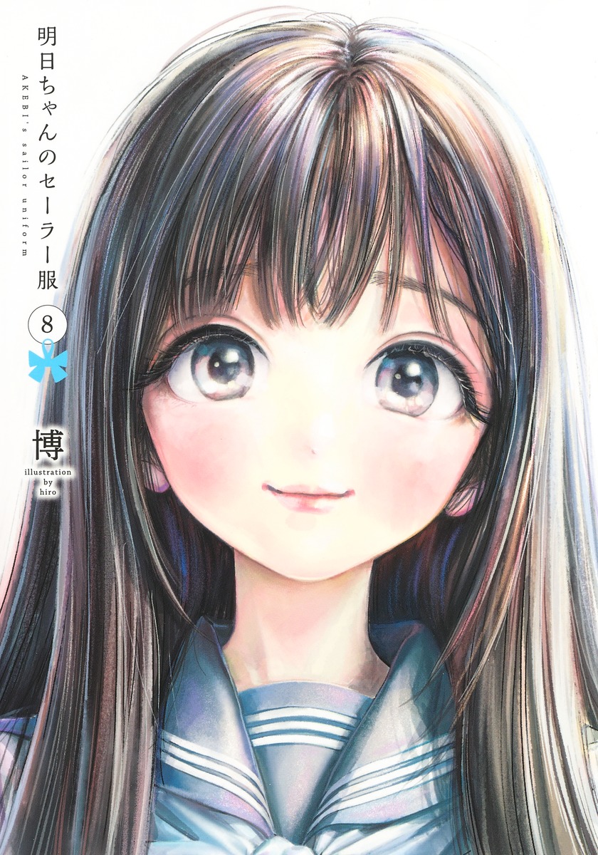 明日ちゃんのセーラー服 8 博 集英社コミック公式 S Manga