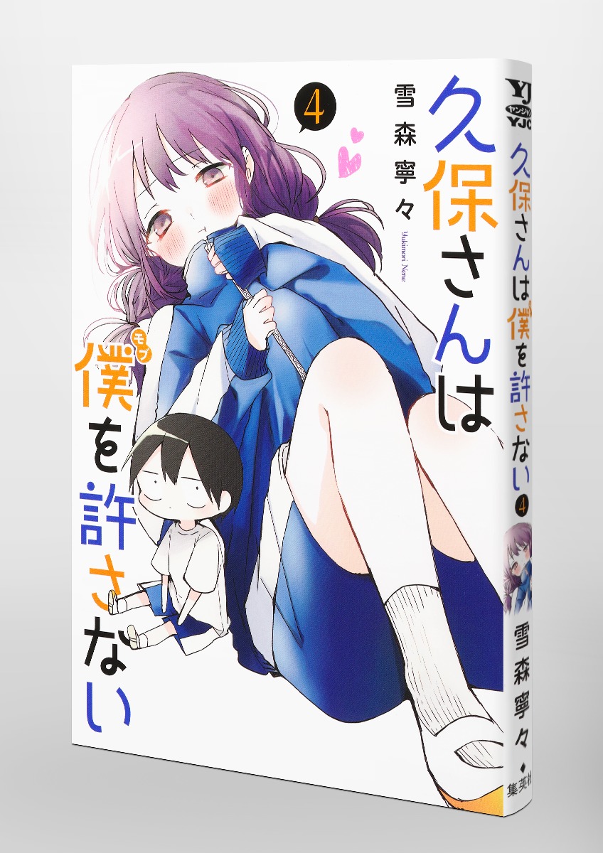 久保さんは僕を許さない 4／雪森 寧々 | 集英社コミック公式 S-MANGA