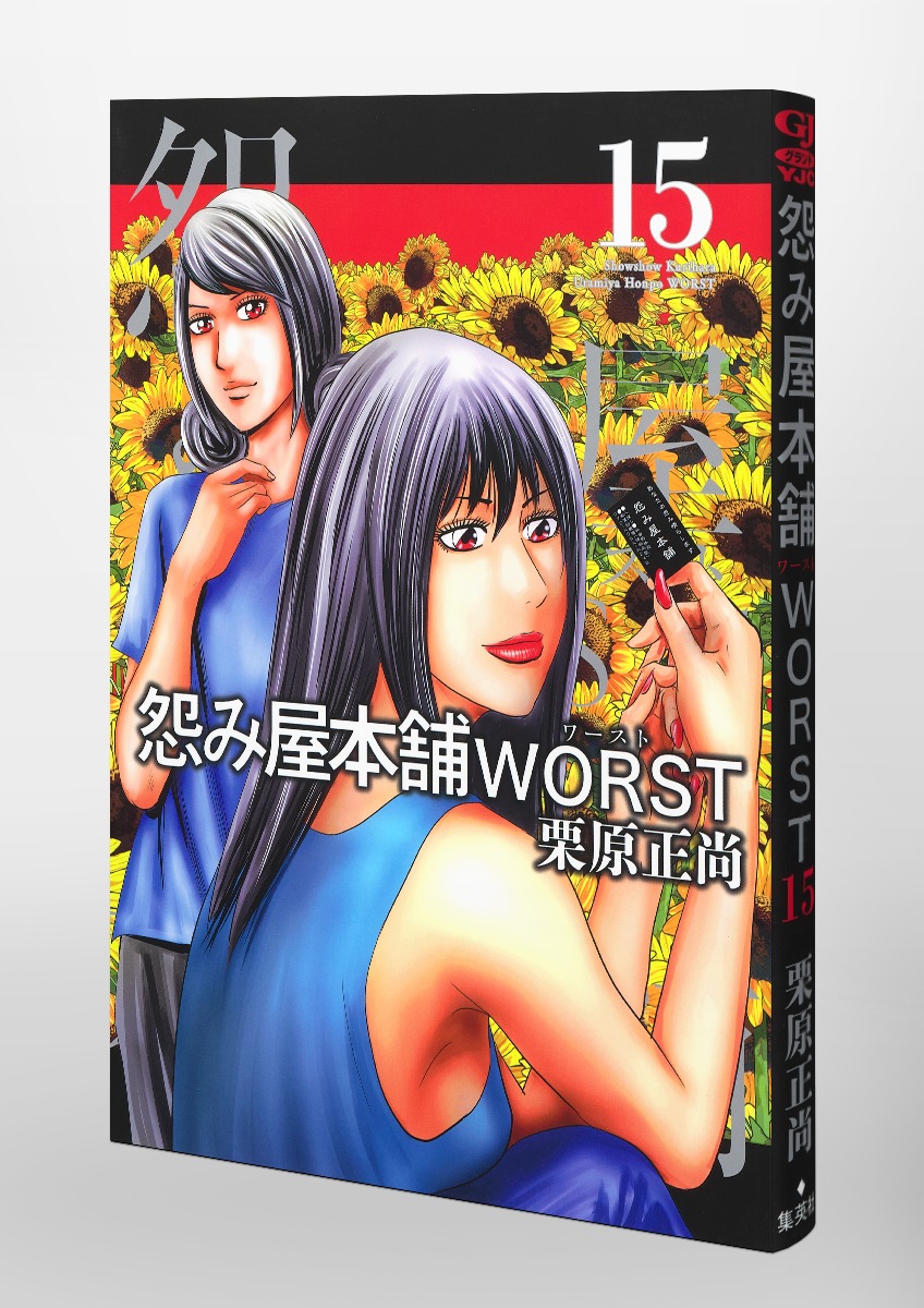 怨み屋本舗 Worst 15 栗原 正尚 集英社コミック公式 S Manga