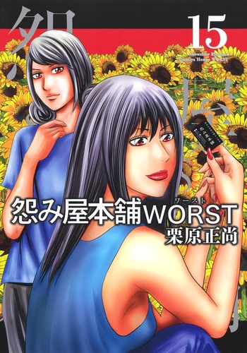 怨み屋本舗 WORST 15／栗原 正尚 | 集英社 ― SHUEISHA ―