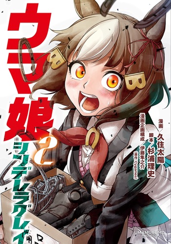 ウマ娘 シンデレラグレイ 2／久住 太陽／杉浦 理史／伊藤 隼之介／Cygames | 集英社コミック公式 S-MANGA