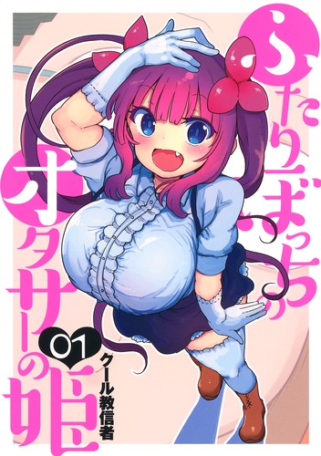 ふたりぼっちのオタサーの姫 1／クール教信者 | 集英社コミック公式 S-MANGA