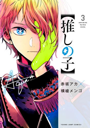 推しの子】 15／赤坂 アカ × 横槍 メンゴ | 集英社 ― SHUEISHA ―
