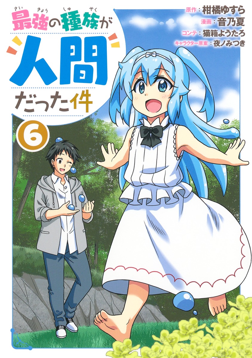 最強の種族が人間だった件 6 音乃夏 柑橘 ゆすら 猫箱 ようたろ 夜ノ みつき 集英社の本 公式