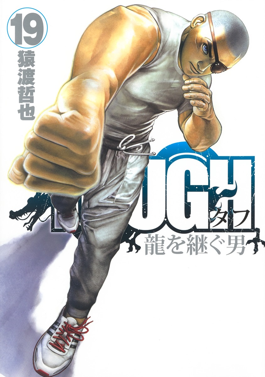 Tough 龍を継ぐ男 19 猿渡 哲也 集英社コミック公式 S Manga