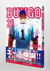 BUNGO―ブンゴ― 26／二宮 裕次 | 集英社コミック公式 S-MANGA