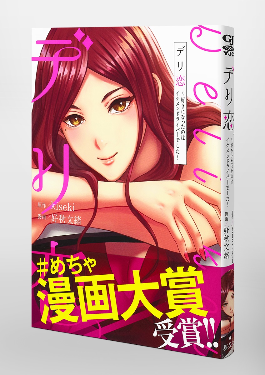 デリ恋 好きになったのはイケメンドライバーでした 好秋 文緒 Kiseki 集英社コミック公式 S Manga