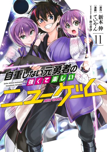 自重しない元勇者の強くて楽しいニューゲーム 11／ていやん／新木 伸