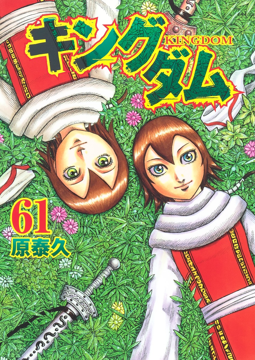 キングダム1〜61と63.64.65（全巻セットではないです）漫画 - 全巻セット