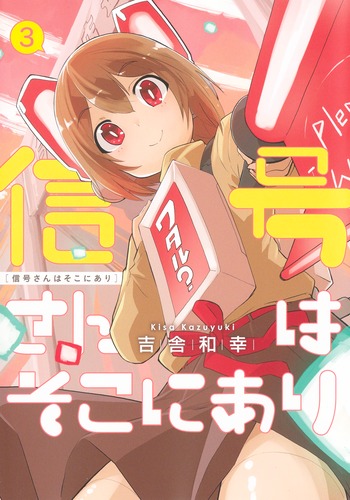 信号さんはそこにあり 3 吉舎 和幸 集英社 Shueisha