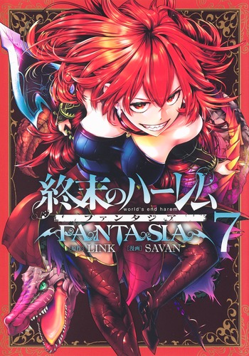 終末のハーレム ファンタジア 7／SAVAN／LINK | 集英社 ― SHUEISHA ―