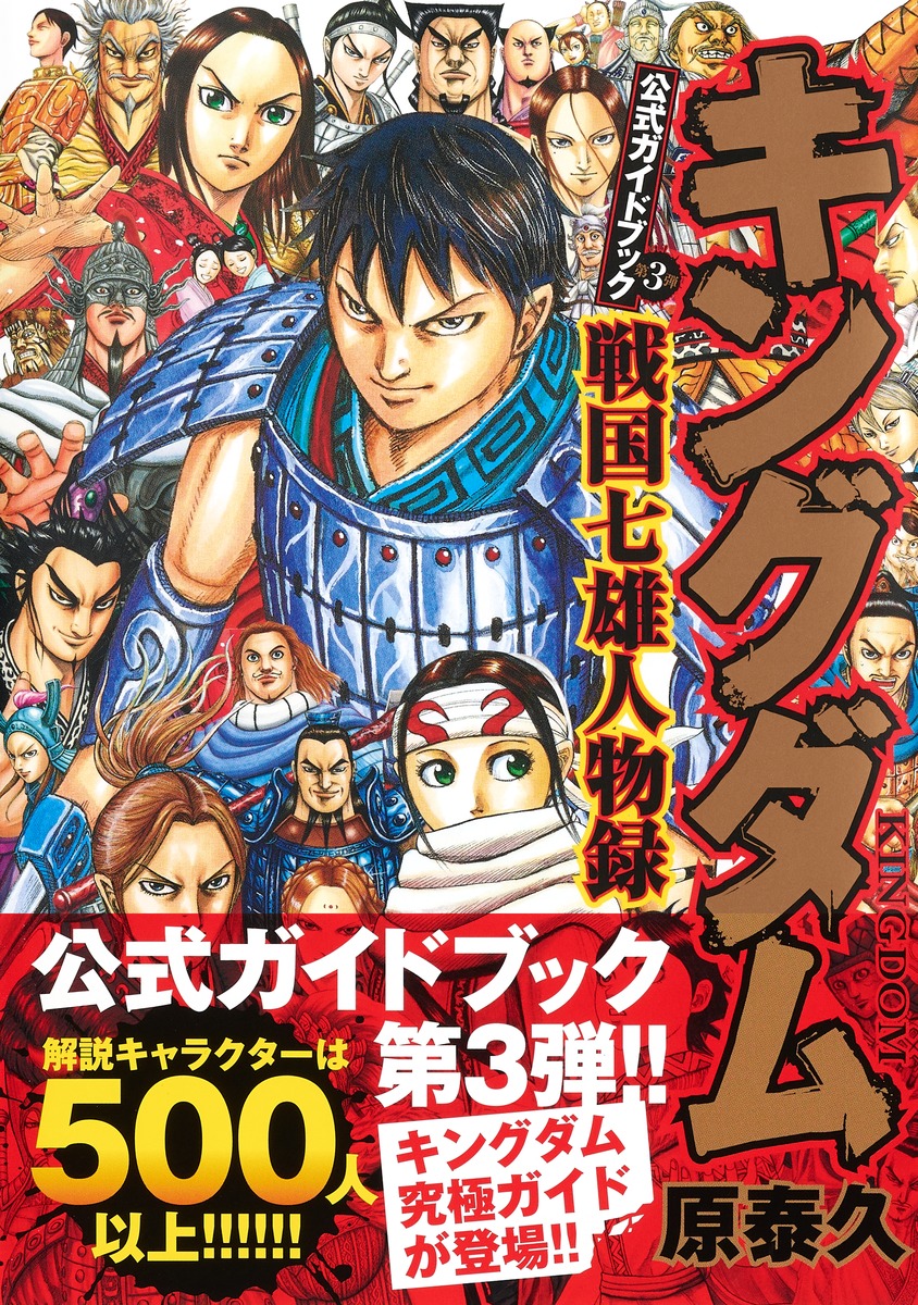 キングダム 公式ガイドブック 第3弾 戦国七雄人物録／原 泰久 | 集英社コミック公式 S-MANGA