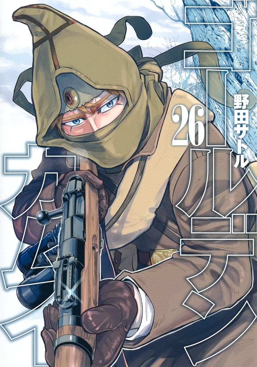 ゴールデンカムイ = GOLDEN KAMUY 1〜26 - 青年漫画