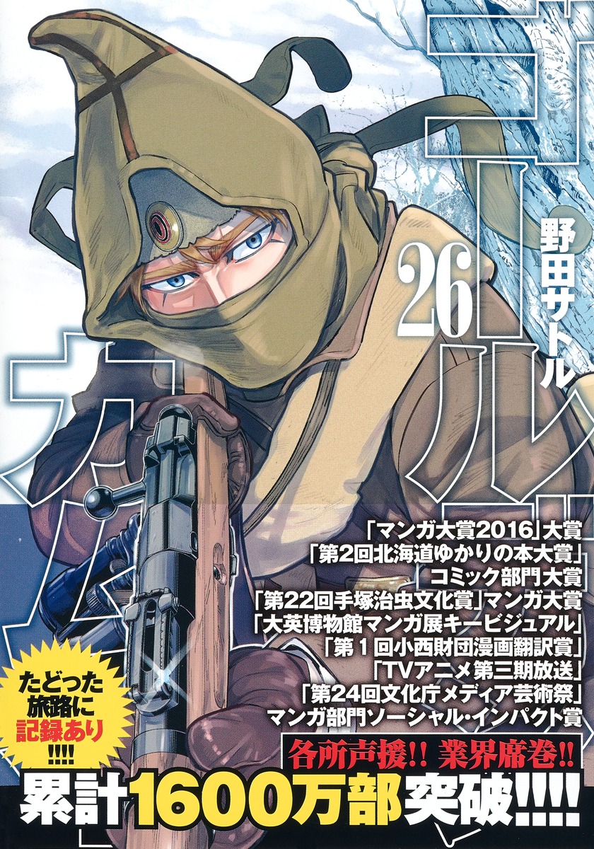 ゴールデンカムイ = GOLDEN KAMUY 1〜26 - 青年漫画