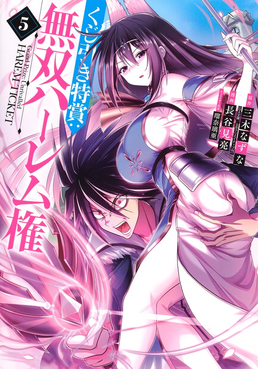くじ引き特賞 無双ハーレム権 5 長谷見 亮 三木 なずな 瑠奈璃亜 集英社の本 公式