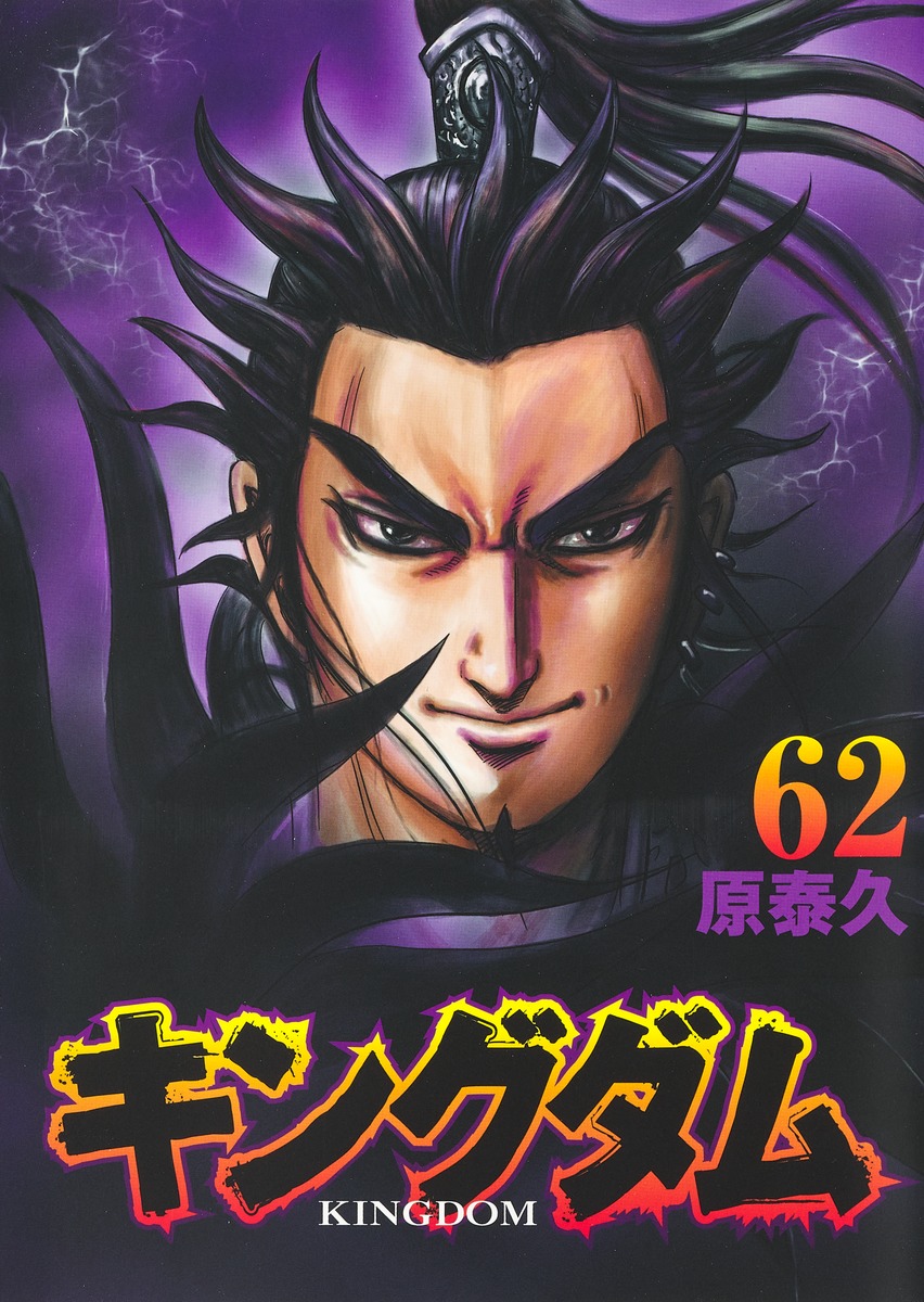 キングダム 全巻 セット（1巻〜６2巻） - 全巻セット