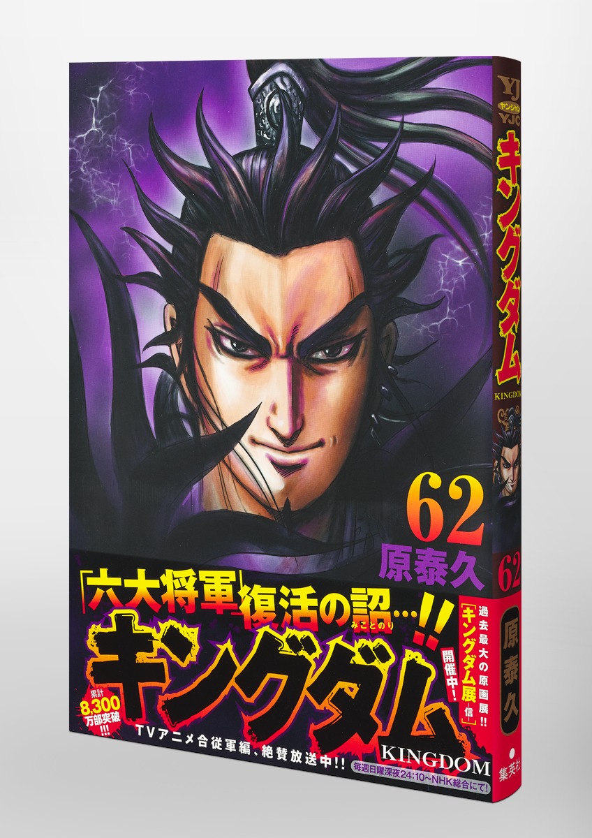 キングダム全巻セット（1-62巻）＋おまけ2冊 - 全巻セット