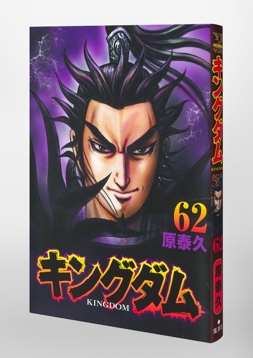 キングダム 1〜62巻 セット 全巻 原泰久 集英社 - 全巻セット