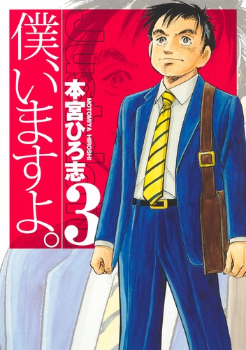 僕、いますよ。 3／本宮 ひろ志 | 集英社 ― SHUEISHA ―