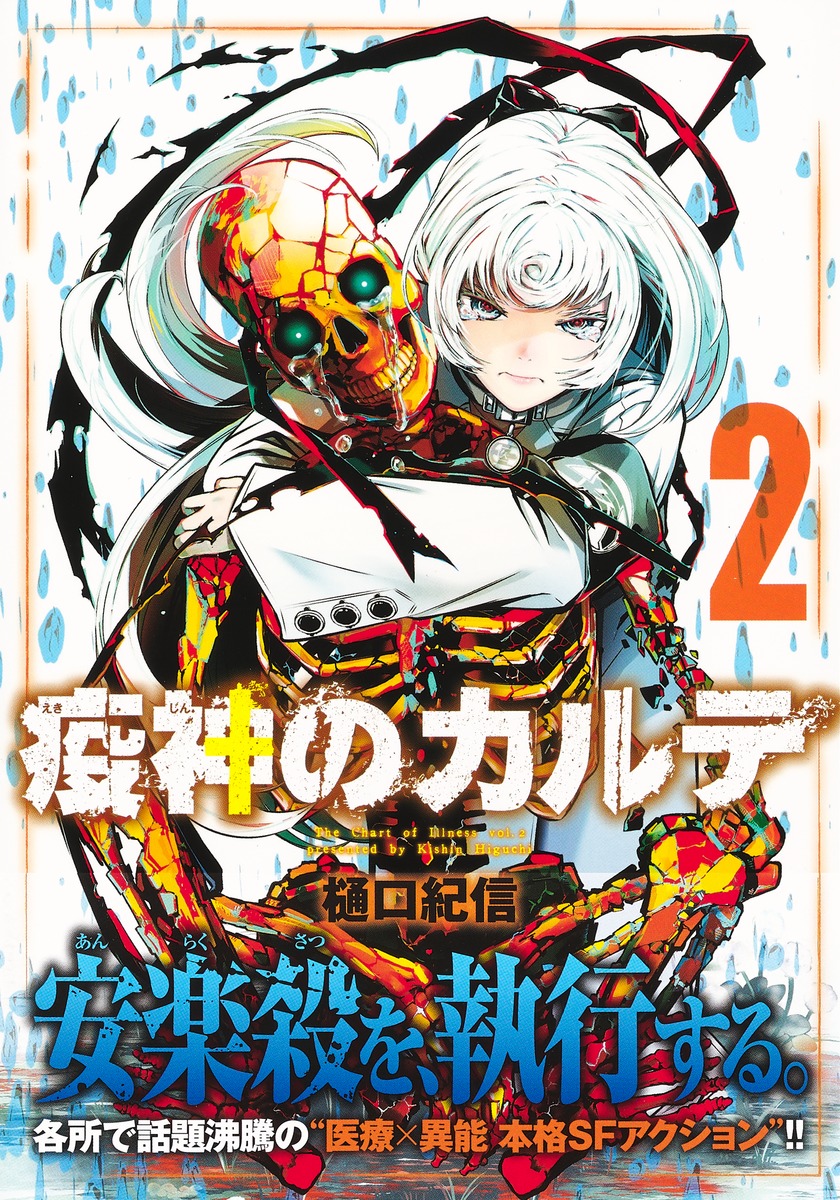 疫神のカルテ 2 樋口 紀信 集英社コミック公式 S Manga