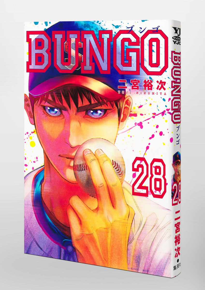 BUNGO―ブンゴ― 28／二宮 裕次 | 集英社 ― SHUEISHA ―