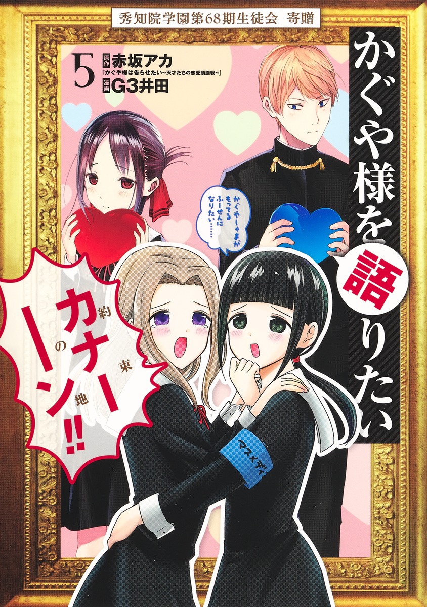 かぐや様を語りたい 5 G3井田 赤坂 アカ 集英社コミック公式 S Manga