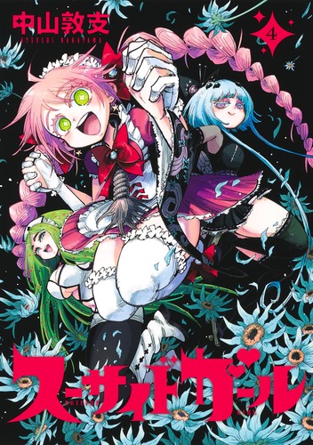 スーサイドガール 4/中山 敦支 | 集英社 ― SHUEISHA ― スーサイドガール 4/中山 敦支 | 集英社 ― SHUEISHA ―