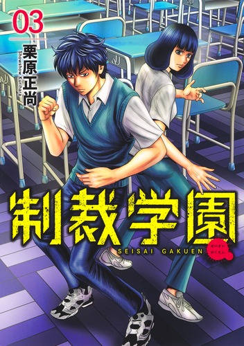 制裁学園 3／栗原 正尚 | 集英社コミック公式 S-MANGA