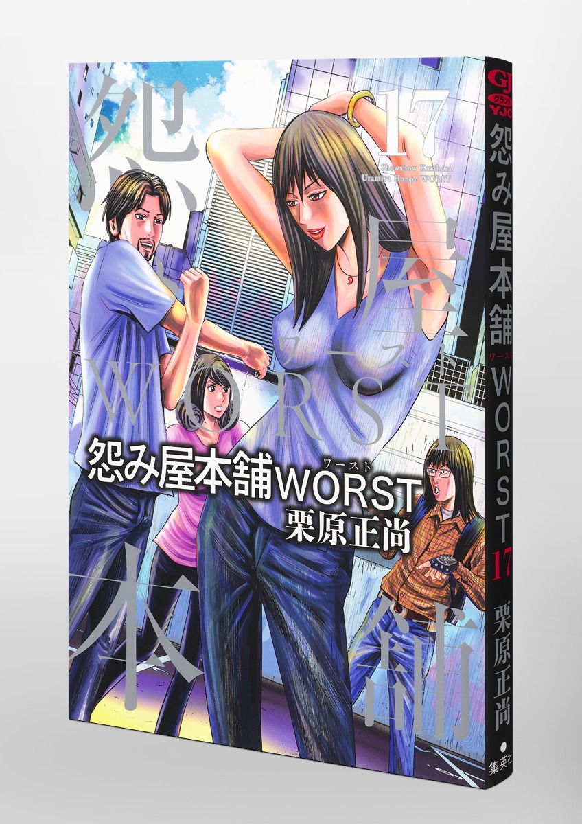 怨み屋本舗 Worst 17 栗原 正尚 集英社コミック公式 S Manga
