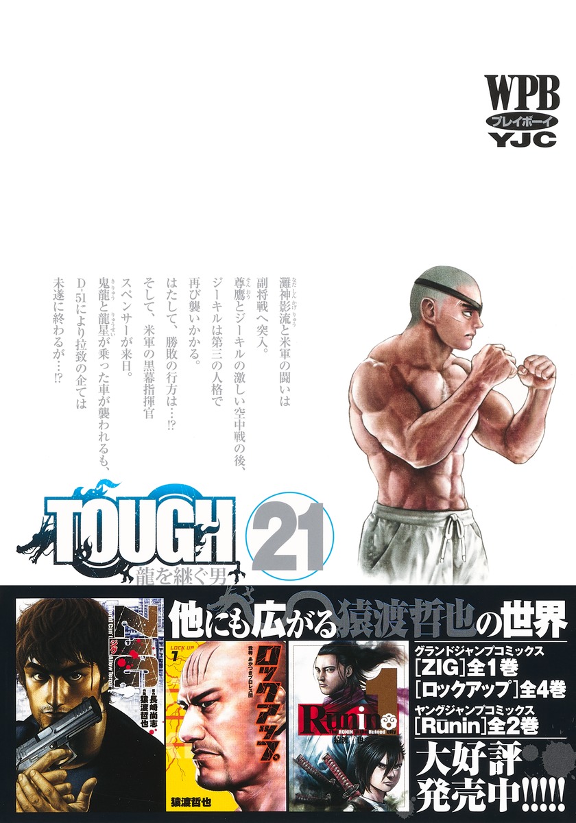 Tough 龍を継ぐ男 21 猿渡 哲也 集英社コミック公式 S Manga