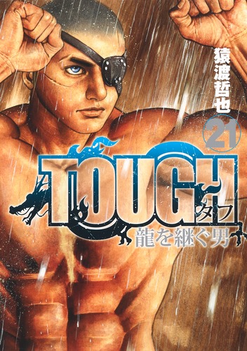 TOUGH 龍を継ぐ男 21／猿渡 哲也 | 集英社コミック公式 S-MANGA