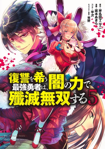 復讐を希う最強勇者は、闇の力で殲滅無双する 5／坂本 あきら／斧名田 