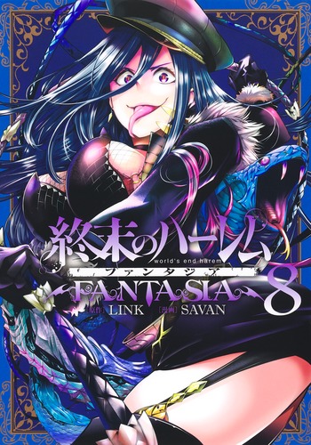 終末のハーレム&ファンタジア 終末のハーレム ファンタジア 2／SAVAN／LINK | 集英社 ― SHUEISHA ―