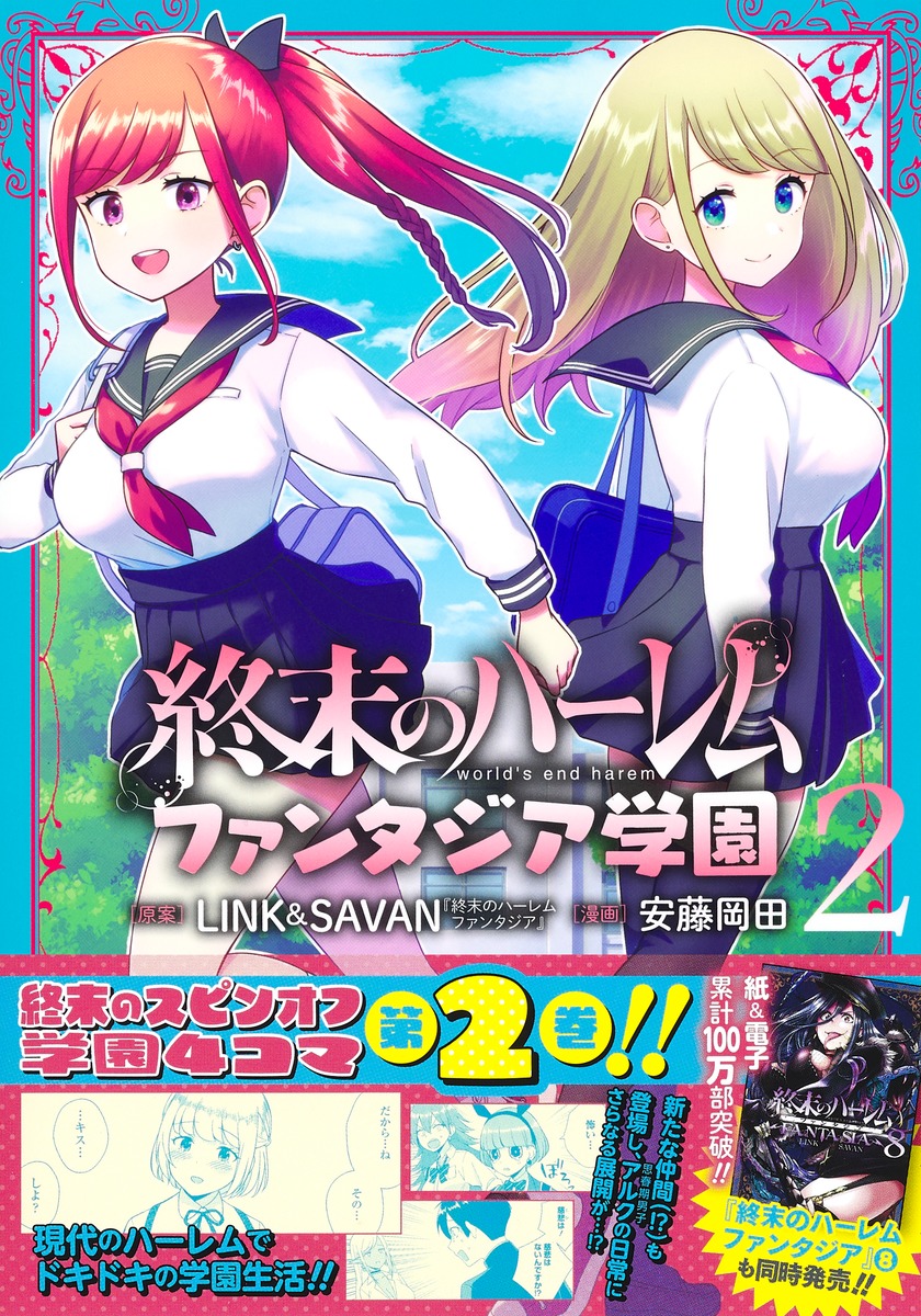 終末のハーレム ファンタジア学園 2／安藤岡田／LINK＆SAVAN | 集英社