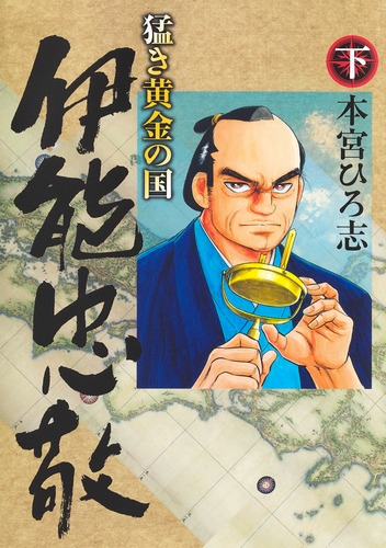 猛き黄金の国 伊能忠敬 下／本宮 ひろ志 | 集英社 ― SHUEISHA ―
