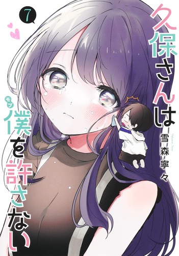 久保さんは僕を許さない 7／雪森 寧々 | 集英社コミック公式 S-MANGA