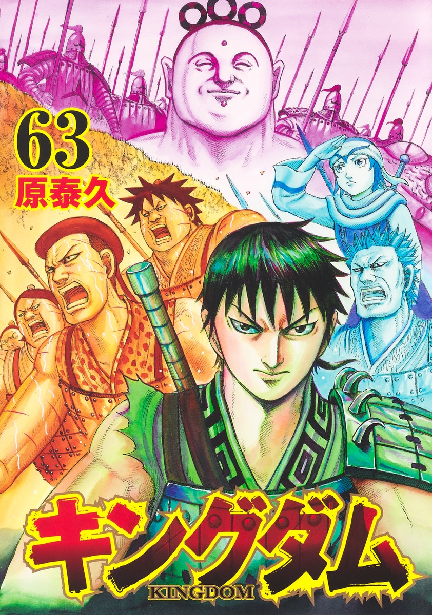 キングダム最新刊63巻を含む全巻-