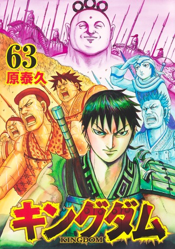 ☆安心の定価販売☆】 キングダム1〜63巻＋外伝2冊 全巻セット 