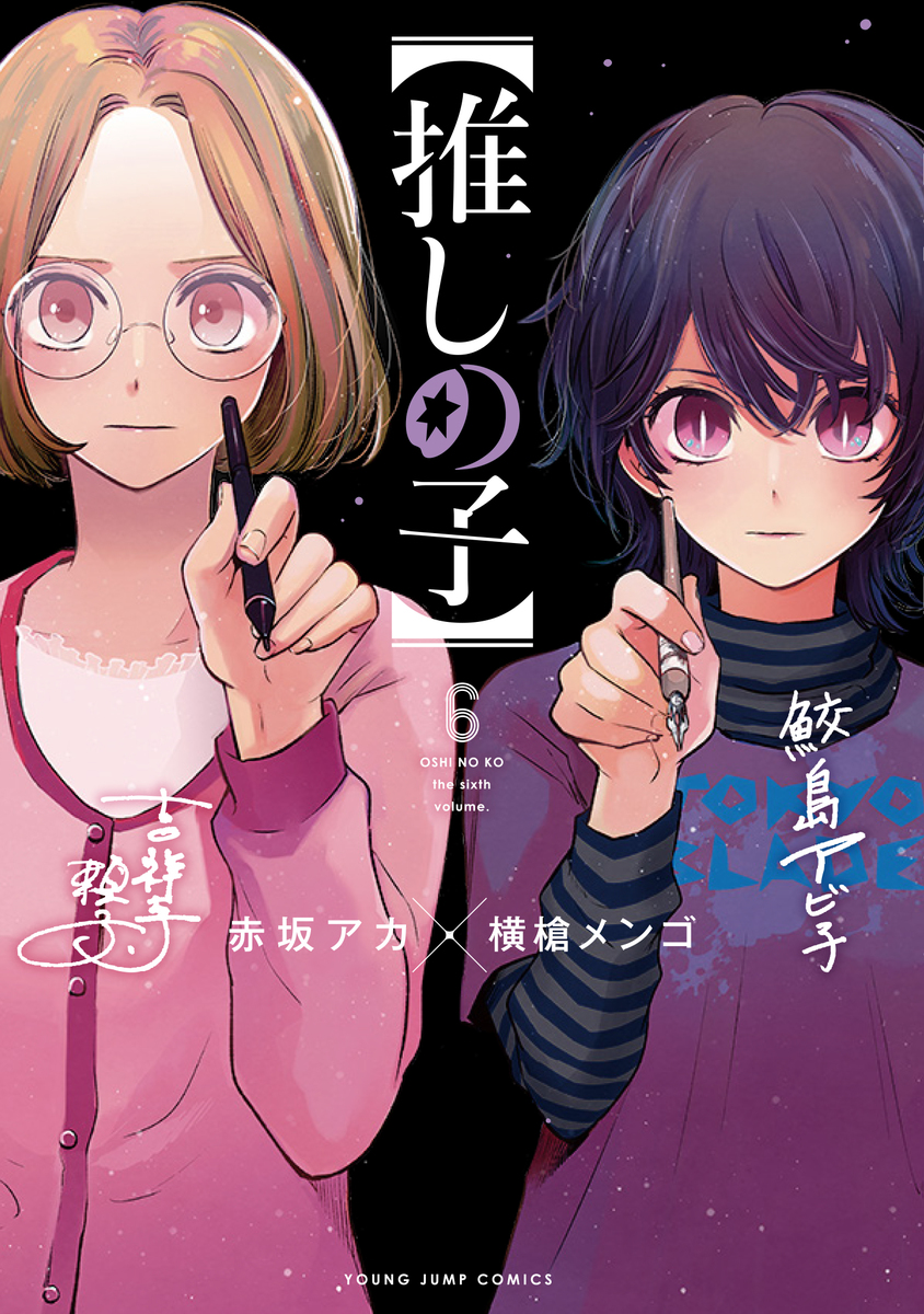 推しの子】 6／赤坂 アカ × 横槍 メンゴ | 集英社コミック公式 S-MANGA