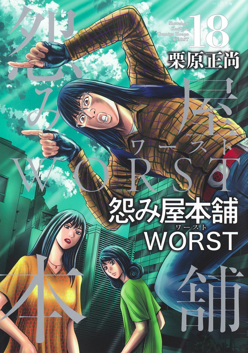 怨み屋本舗 WORST 18／栗原 正尚 | 集英社 ― SHUEISHA ―