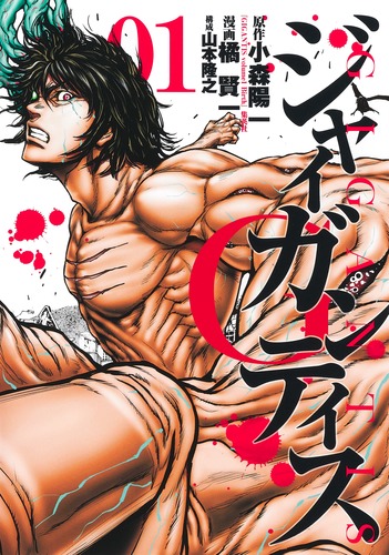 ジャイガンティス　　全巻(1〜5巻)セット　新品 GIGANTIS―ジャイガンティス― 1／橘 賢一／小森 陽一／山本 隆之