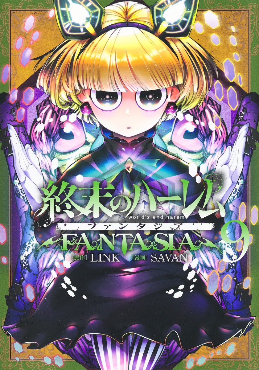 終末のハーレム ファンタジア 9／SAVAN／LINK | 集英社 ― SHUEISHA ―