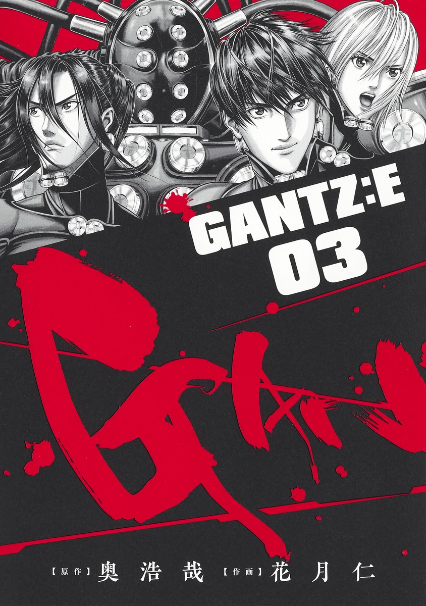 Gantz E 3 花月 仁 奥 浩哉 集英社コミック公式 S Manga