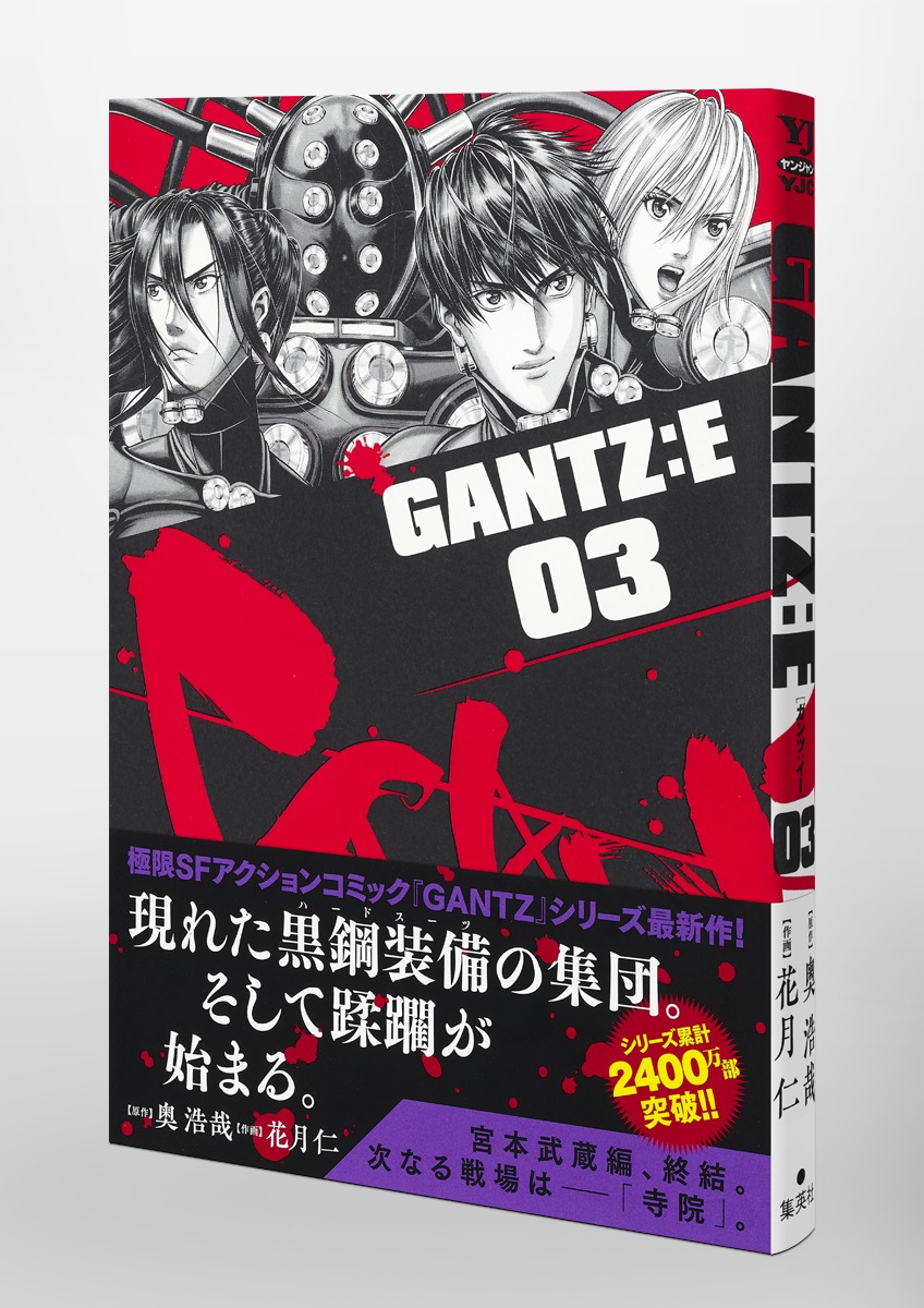 GANTZ:E 3／花月 仁／奥 浩哉 | 集英社 ― SHUEISHA ―